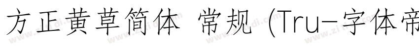 方正黄草简体 常规 (Tru字体转换